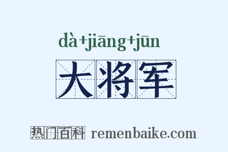 大将军是什么意思的图片